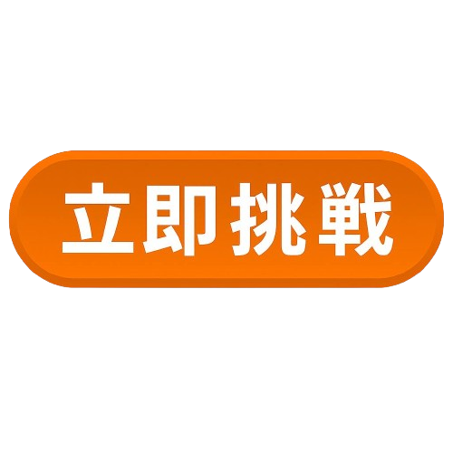 立即挑戰